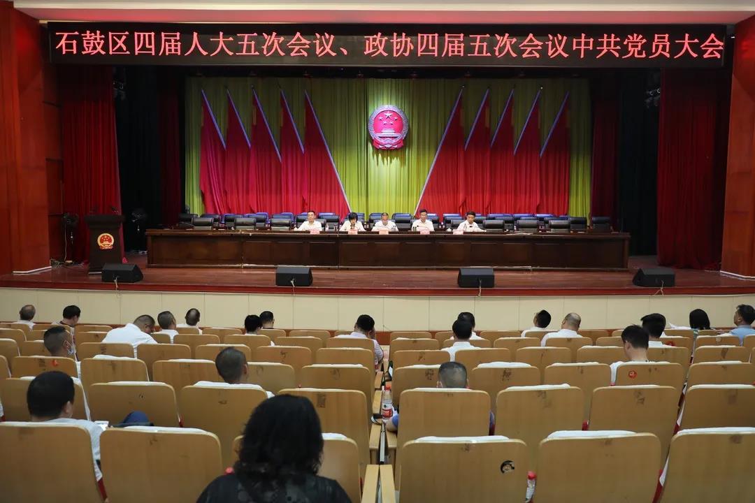 石鼓区“两会”中共党员代表委员大会召开