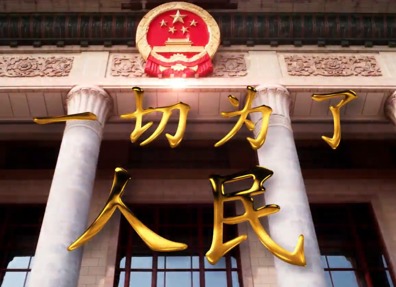 2020年全国两会看点，一切为了人民