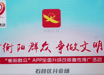 志愿服务再升级 “衡阳群众”APP全新上线