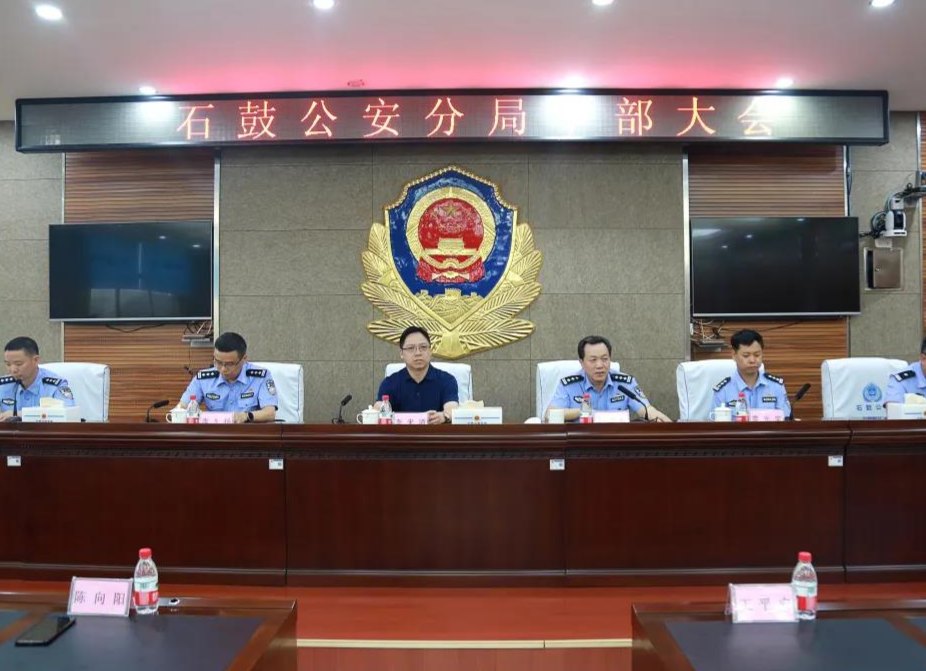 石鼓公安分局召开领导干部大会，宣布主要领导调整