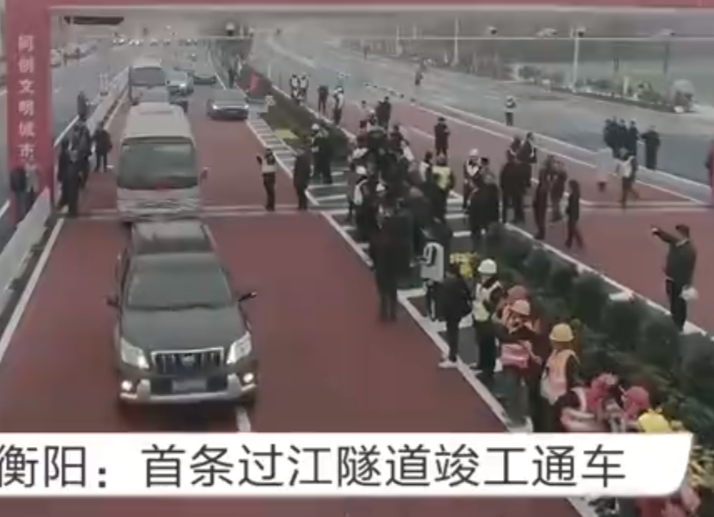 衡阳：首条过江隧道竣工通车