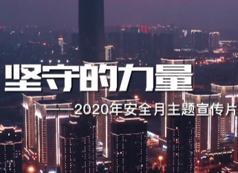 2020年全国“安全生产月”来了！它是个啥？