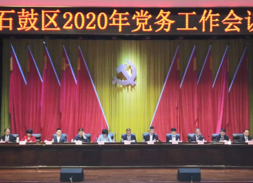 石鼓区全面提升新时代党务工作水平推搞质量发展突围突破