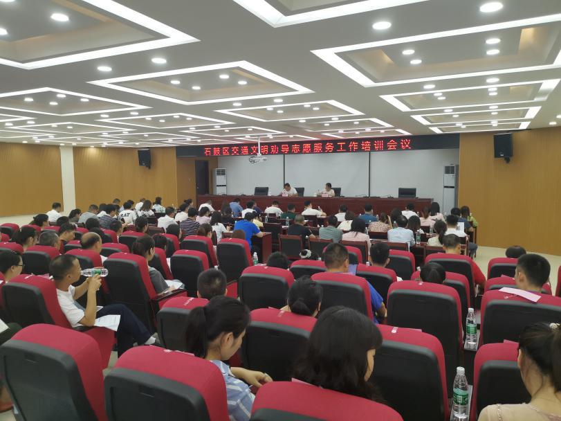 石鼓区召开交通文明劝导志愿服务工作培训会