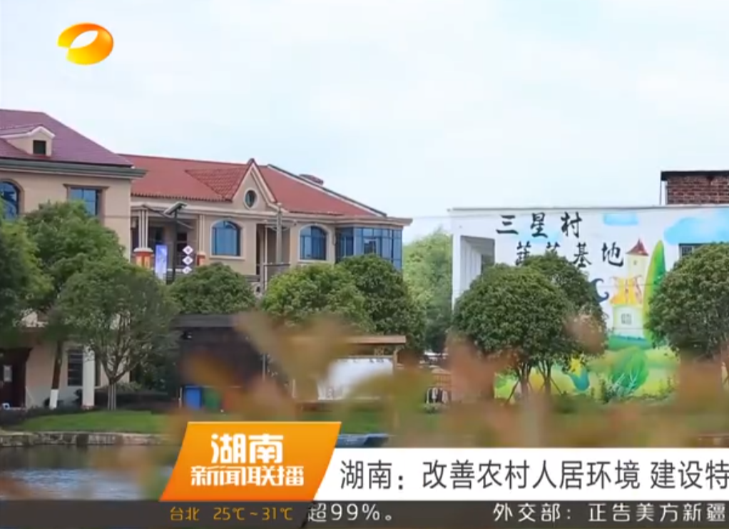 湖南卫视||改善农村人居环境，建设特色美丽乡村