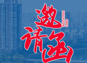 邀请函｜衡阳市第四届阳光娱乐节暨旅游消费季开幕式