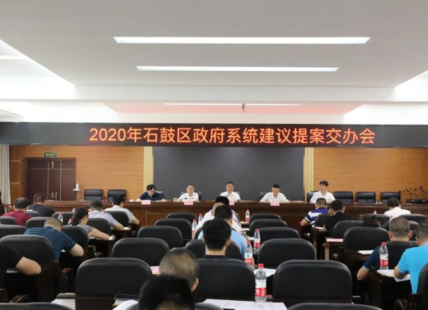 2020年石鼓区政府系统建议提案交办会召开