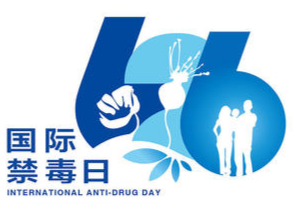 H5|6月26日国际禁毒日，衡阳在行动