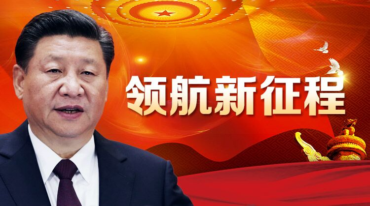 领航新征程