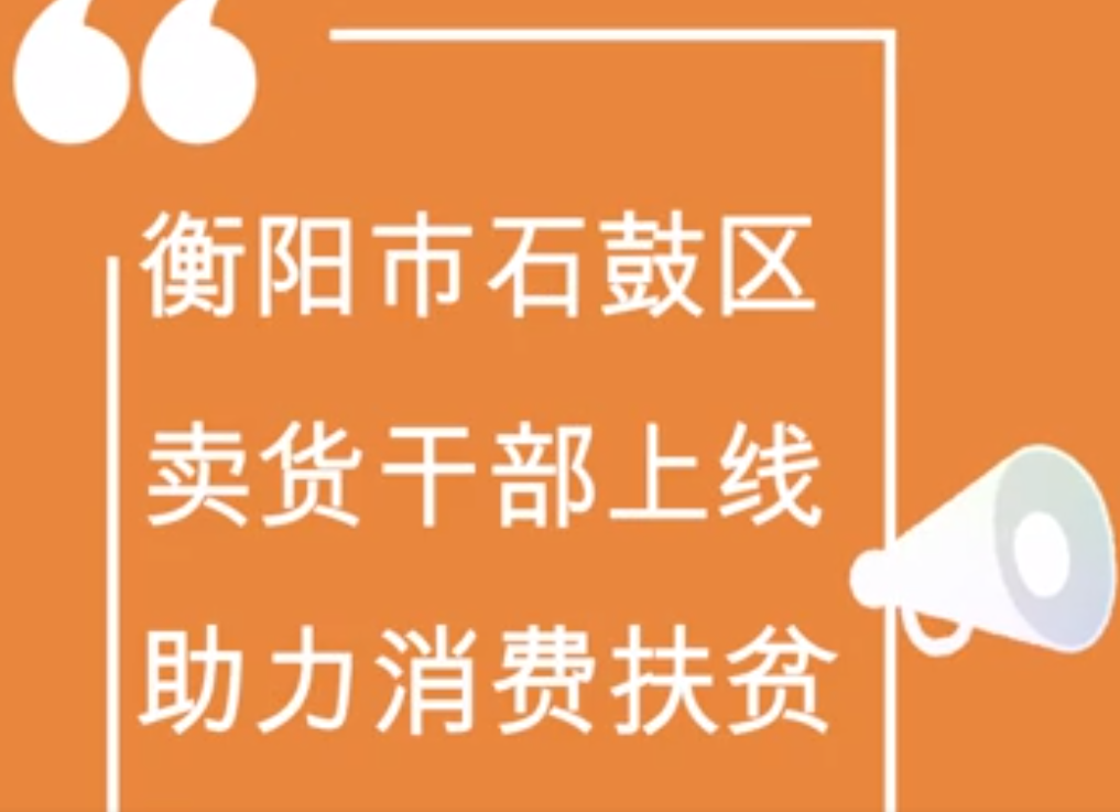 视频|“叮咚！”卖货干部上线，助力消费扶贫