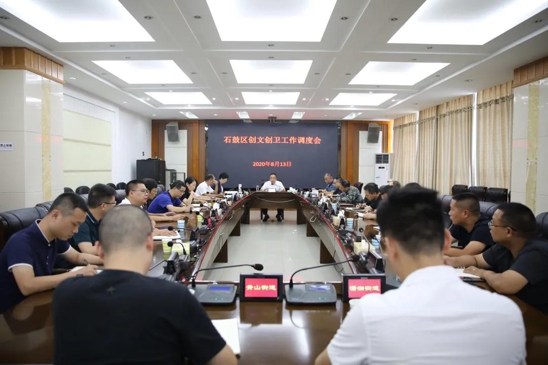 石鼓区召开创文创卫工作调度会