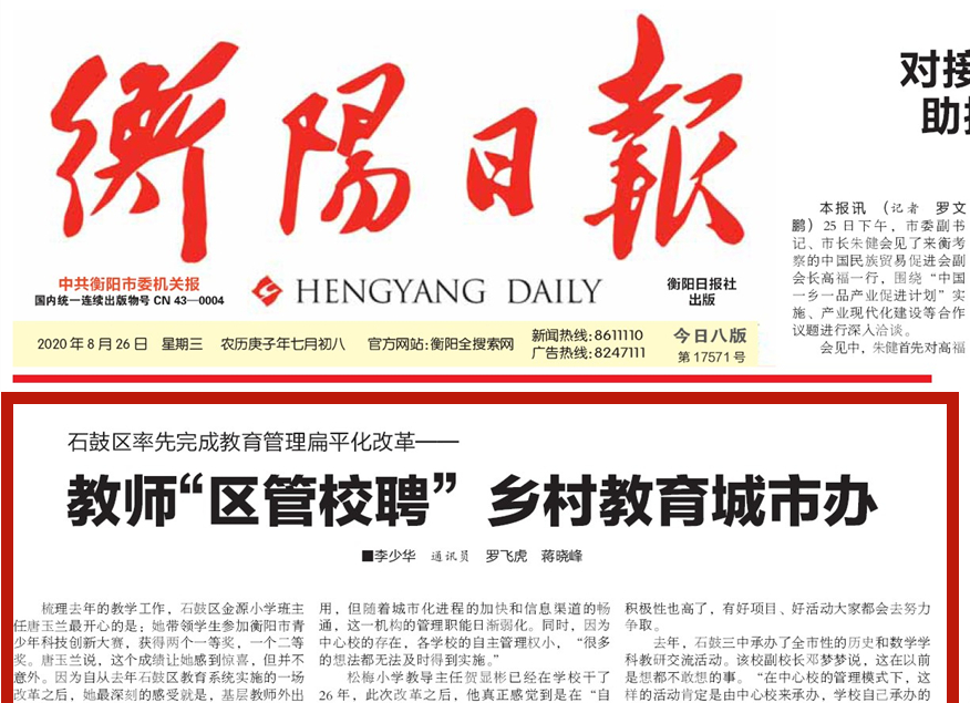 衡阳日报头版头条||石鼓区教育管理扁平化改革——教师“区管校聘”，乡村教育城市办
