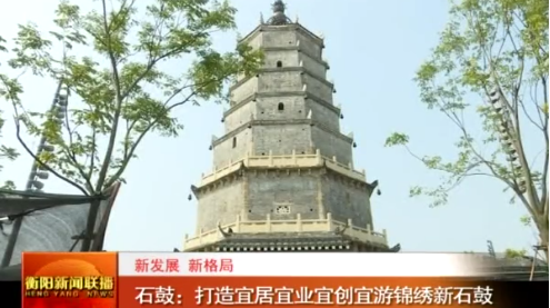 衡阳电视台||石鼓区：打造宜居宜业宜创宜游锦绣新石鼓