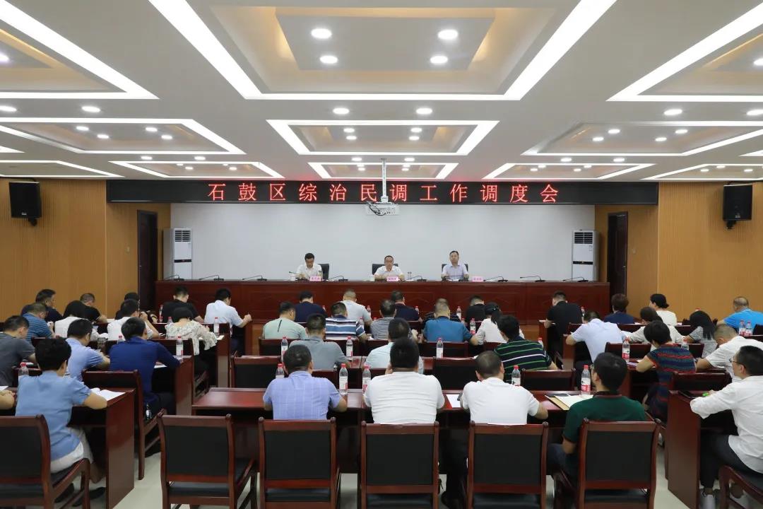 石鼓区召开综治民调工作调度会