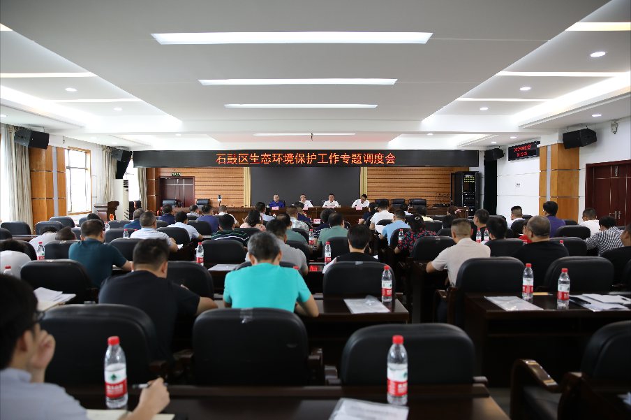 石鼓区召开生态环境保护工作专题调度会
