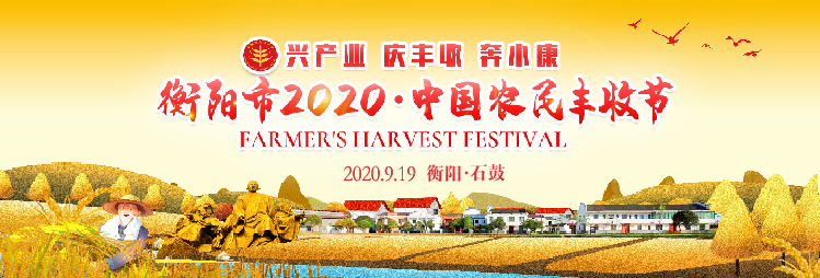 红网·千屏直播回顾 | 衡阳市2020·中国农民丰收节