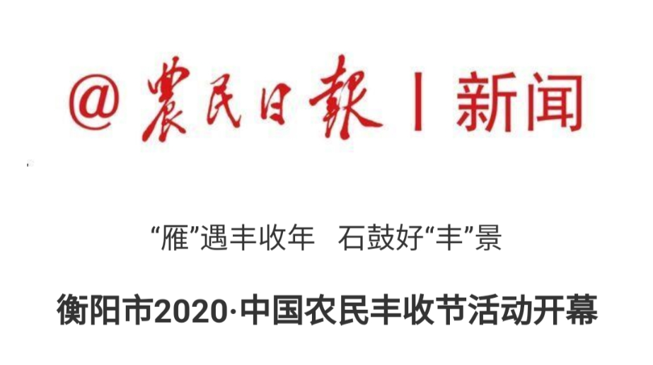 农民日报||湖南衡阳市2020·中国农民丰收节活动开幕