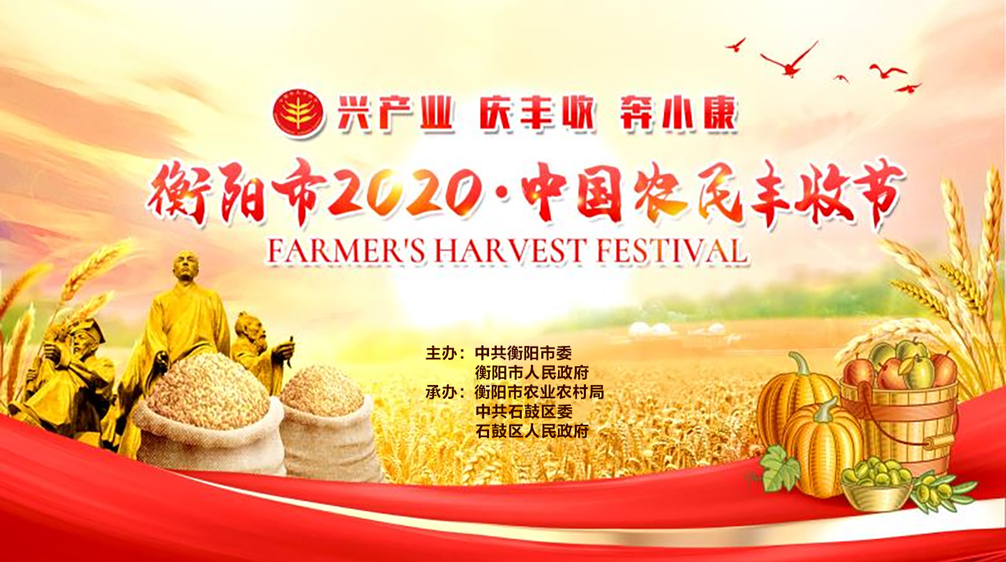专题报道集||兴产业  庆丰收  奔小康 衡阳市2020·中国农民丰收节