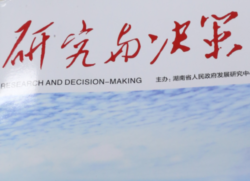 刘浪在《研究与决策》发表署名文章：以系统治理推动乡村换新颜