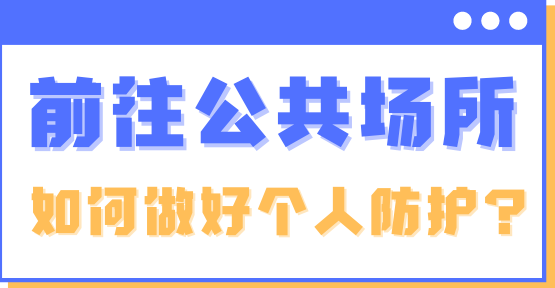 新冠肺炎疫情常态化防控下，前往公共场所如何做好个人防护？