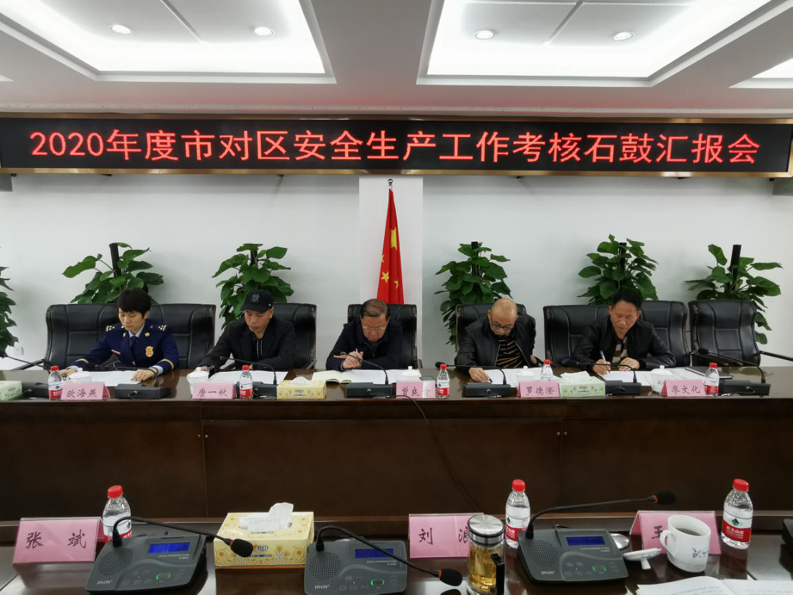 市考核组考核我区2020年安全生产工作