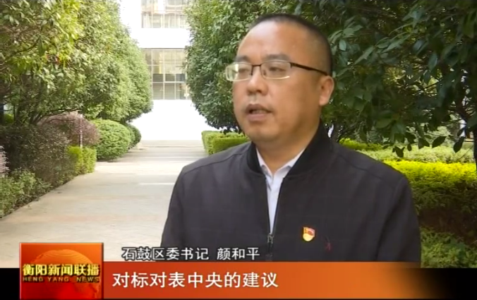 学习贯彻党的十九届五中全会精神 一把手访谈·石鼓：打造宜居宜业宜创宜游新石鼓
