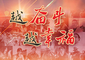 越奋斗越幸福