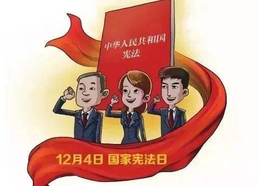 国家宪法日：最好的保护“宪”给你