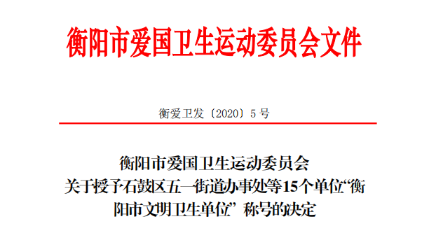 点赞！我区多个单位荣获市“文明卫生单位”、“卫生村（社区）”称号……