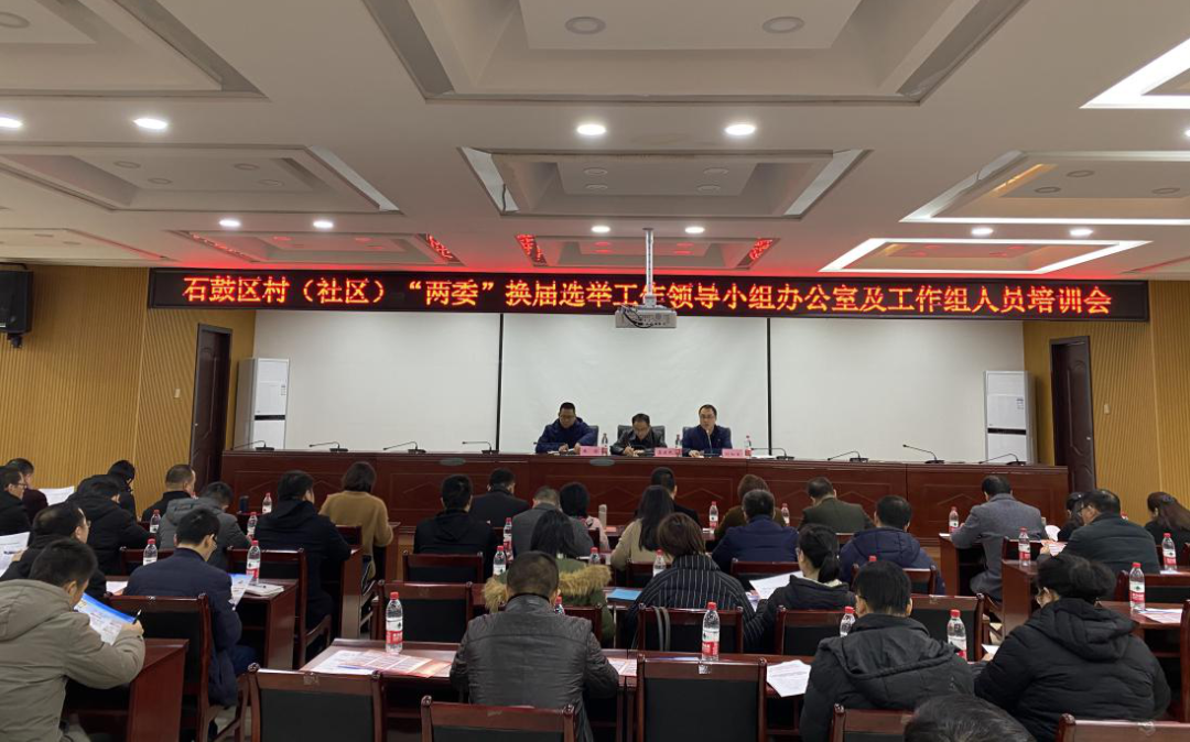 “两委”换届｜石鼓区举办村（社区）“两委”换届领导小组办公室及工作组人员培训班