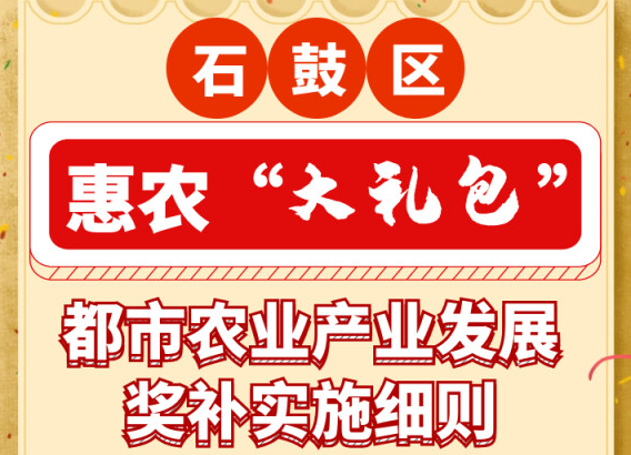 惠农“大礼包"来了！石鼓区真金白银奖励都市农业产业项目