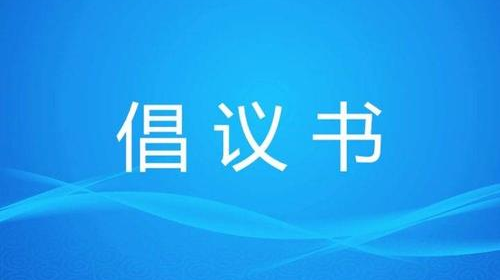 衡阳市人民政府关于全面开展有序用电的倡议书