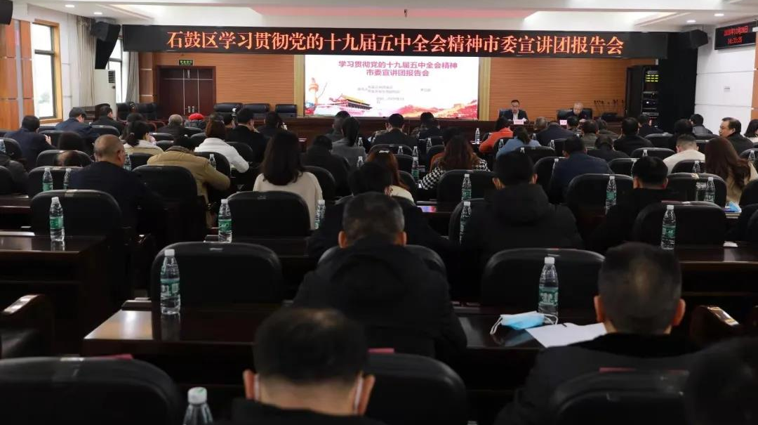 入耳入脑更入心！市委宣讲团来石鼓宣讲党的十九届五中全会精神