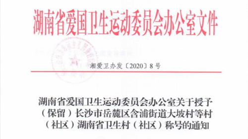 石鼓区3个村（社区）被省爱卫办授予“2020年湖南省卫生村（社区）”称号