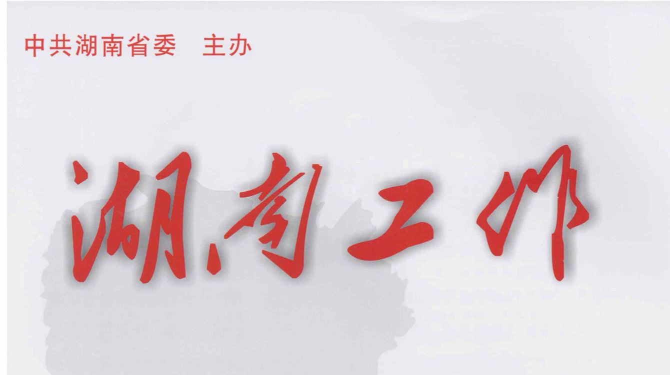颜和平在《湖南工作》发表署名文章：着力建设新时代文明实践中心