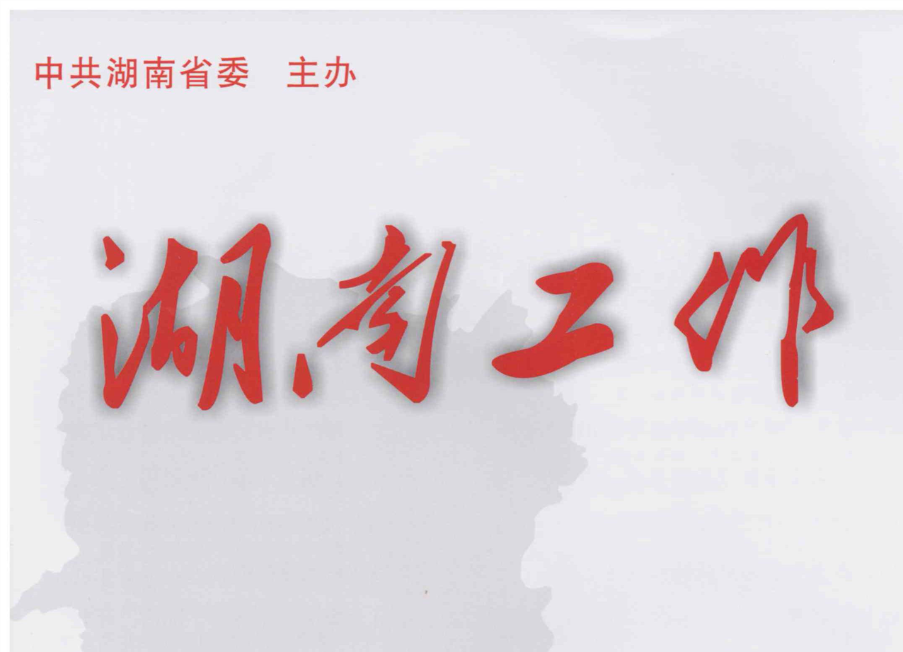 颜和平在《湖南工作》发表署名文章：着力建设新时代文明实践中心
