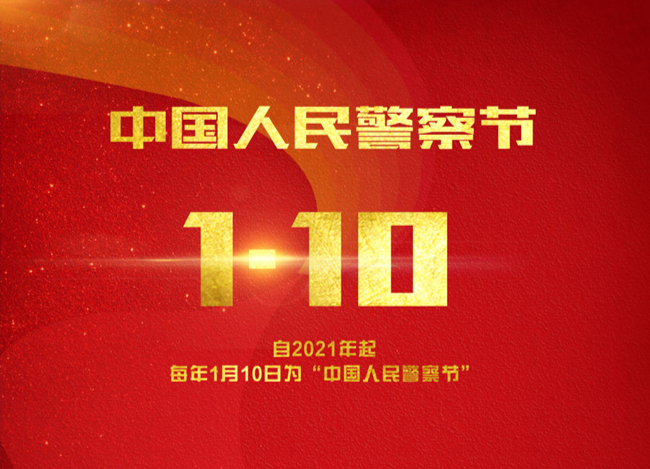 中国人民警察节｜因为，有你
