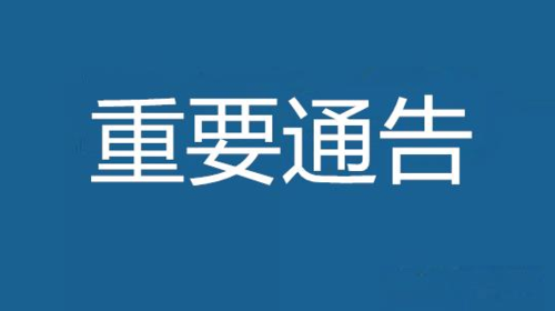 事关疫情防控，衡阳市教育局发布最新通知！