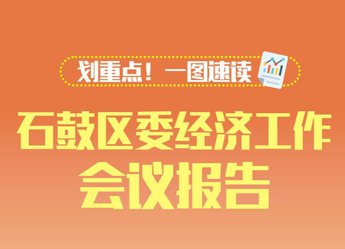 图解丨石鼓区委经济工作会，重点全在这儿！