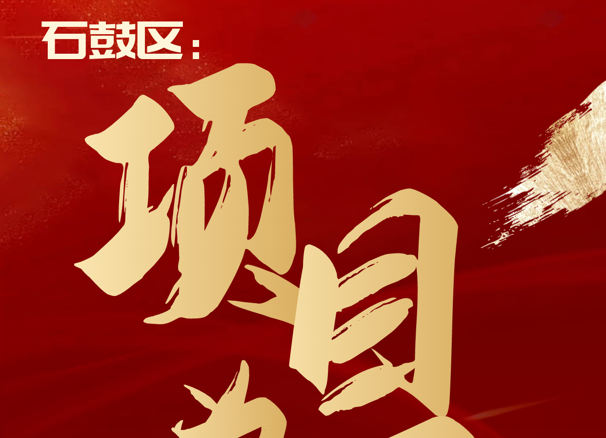海报丨项目为王！2021石鼓区项目建设这样干！