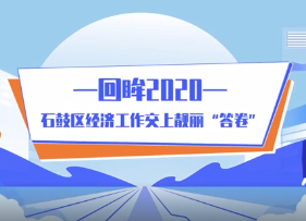 微动漫丨回眸2020，石鼓区经济工作交上靓丽“答卷”