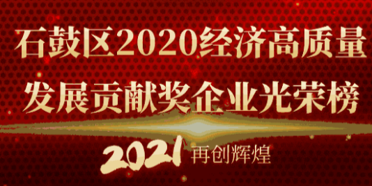 海报丨颁奖啦！石鼓区表彰2020年经济高质量发展贡献奖企业