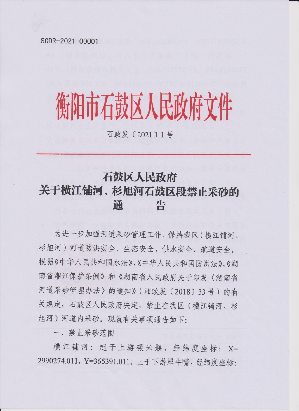 注意！石鼓区这些河段禁止采砂