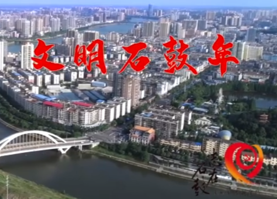 衡阳石鼓：多彩志愿者，文明石鼓年