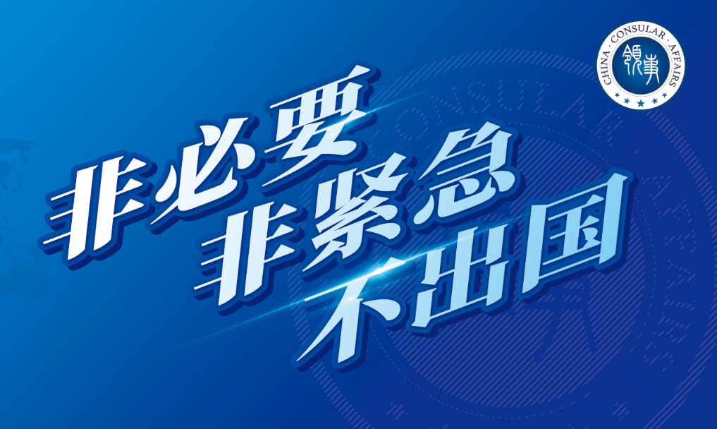 国家公益宣传片||非必要非紧急不出国