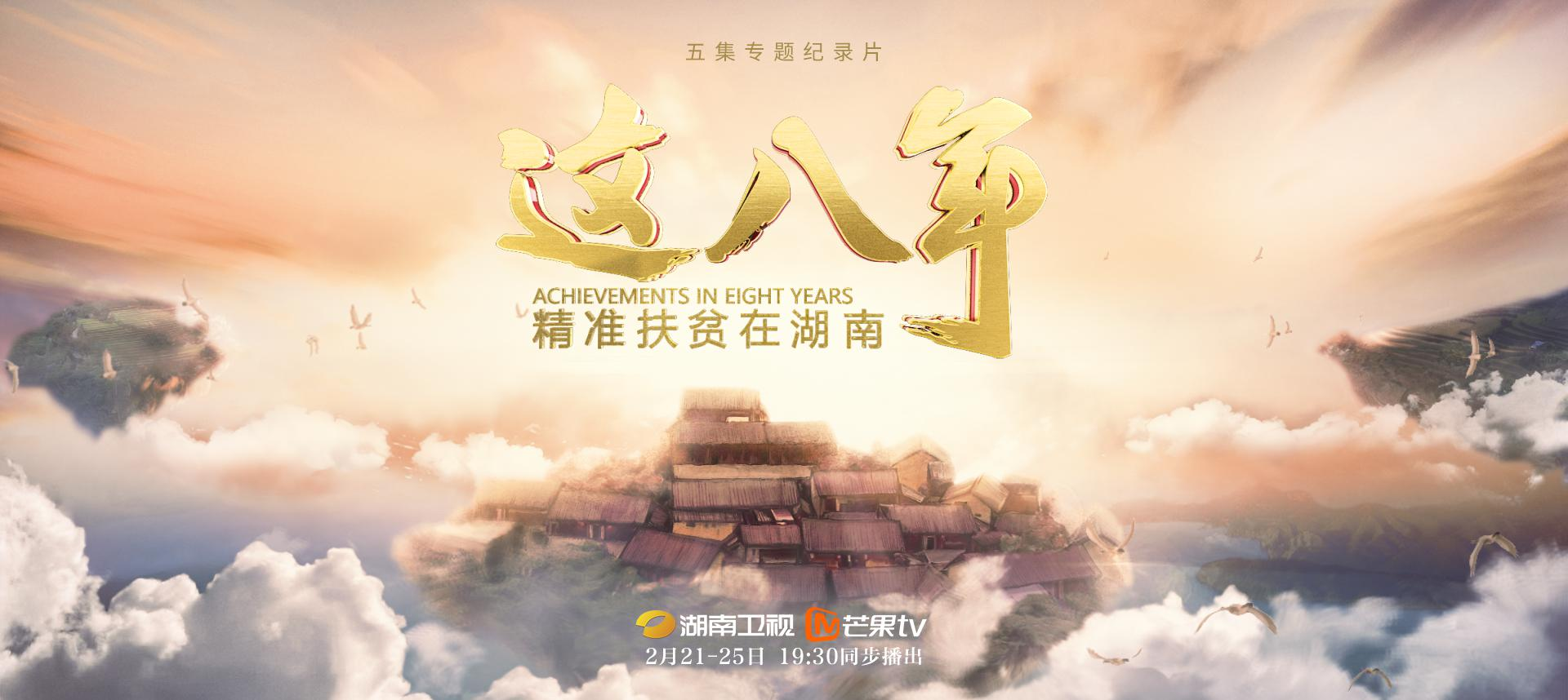 湖南卫视大型纪录片《这八年—— 精准扶贫在湖南》即将播出