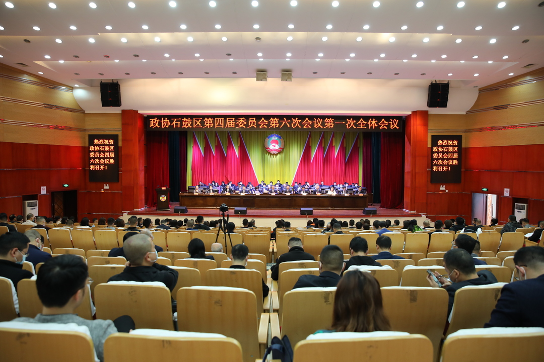 共商发展大计、共绘美好蓝图！政协石鼓区第四届委员会第六次会议开幕