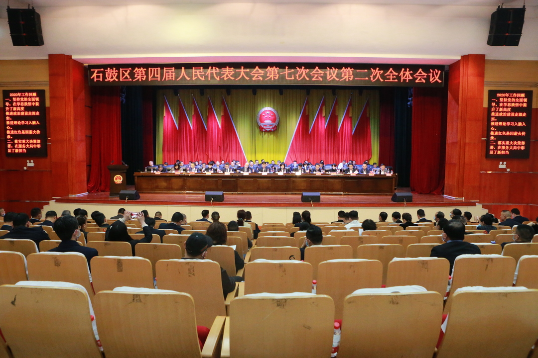 石鼓区第四届人民代表大会第七次会议举行第二次全体会议