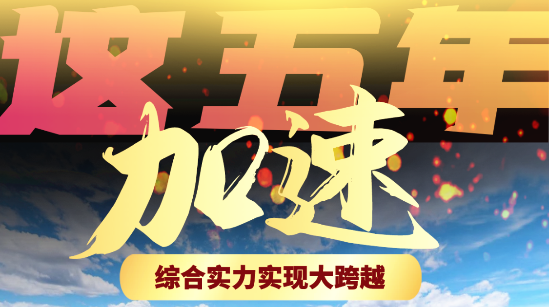 海报丨5个关键词！带你速览石鼓这五年