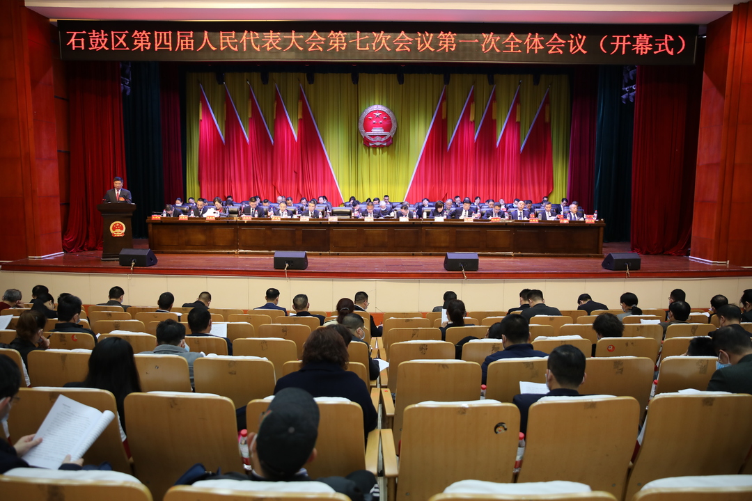石鼓区四届人大七次会议开幕，颜和平出席，刘红丹主持，刘浪作《政府工作报告》
